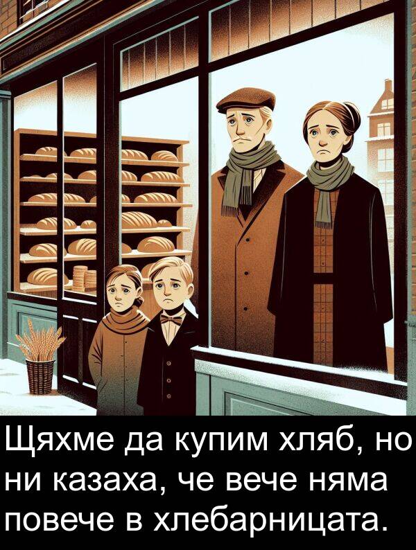 казаха: Щяхме да купим хляб, но ни казаха, че вече няма повече в хлебарницата.