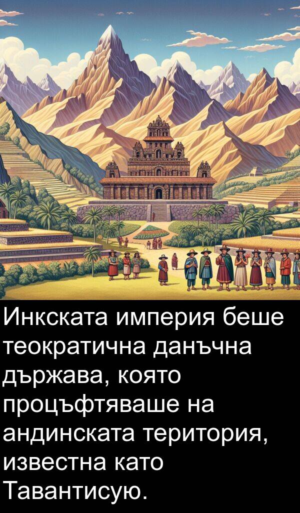 известна: Инкската империя беше теократична данъчна държава, която процъфтяваше на андинската територия, известна като Тавантисую.