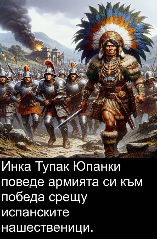 победа: Инка Тупак Юпанки поведе армията си към победа срещу испанските нашественици.