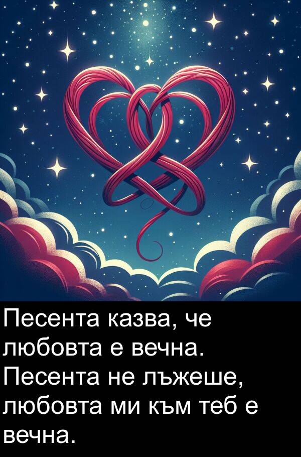 казва: Песента казва, че любовта е вечна. Песента не лъжеше, любовта ми към теб е вечна.