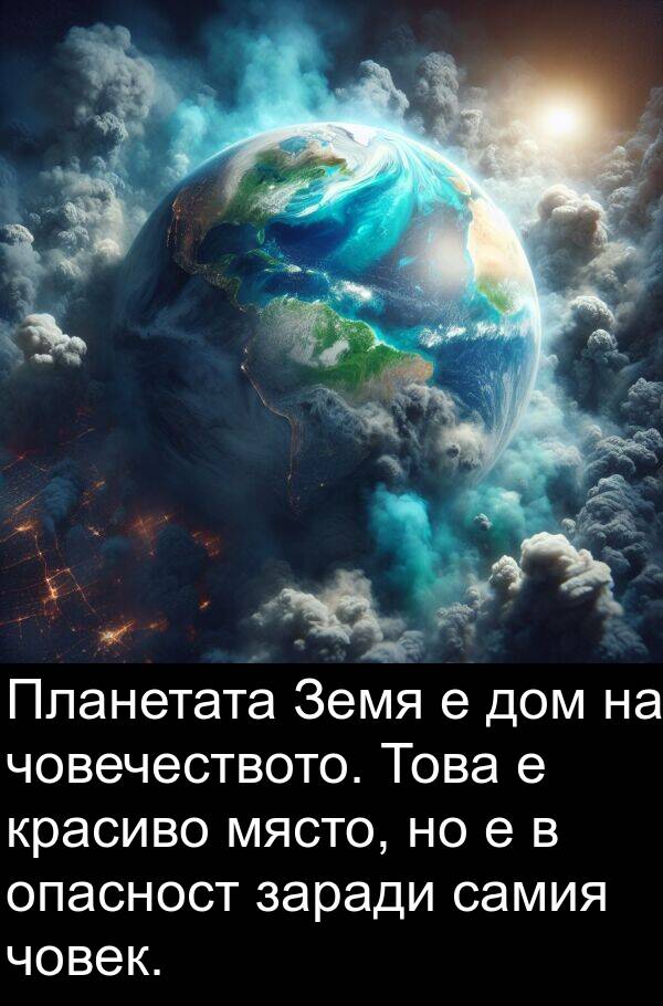 заради: Планетата Земя е дом на човечеството. Това е красиво място, но е в опасност заради самия човек.