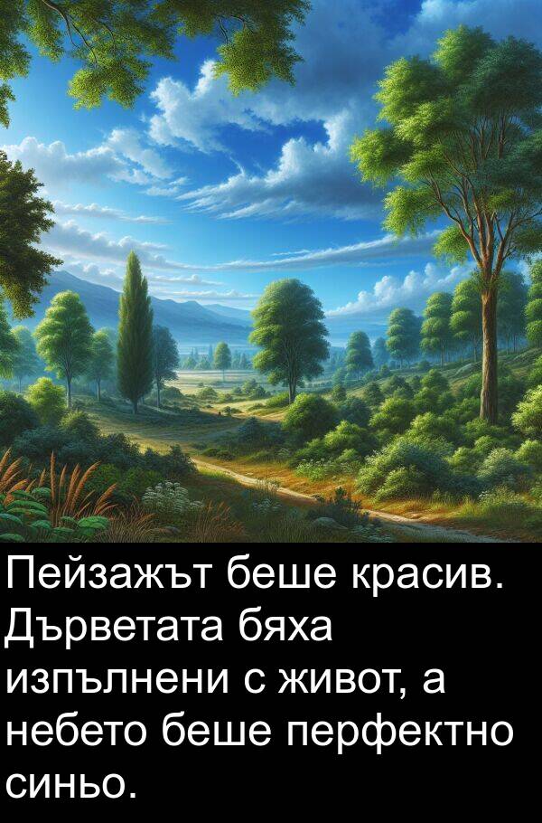 перфектно: Пейзажът беше красив. Дърветата бяха изпълнени с живот, а небето беше перфектно синьо.