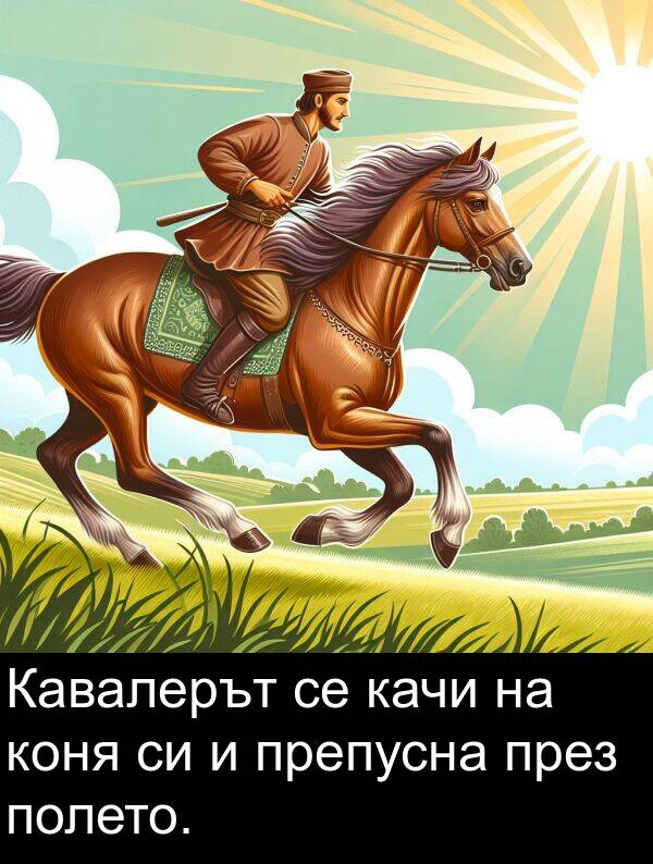 качи: Кавалерът се качи на коня си и препусна през полето.