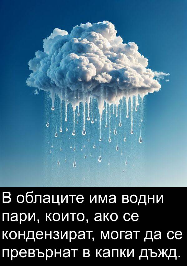 пари: В облаците има водни пари, които, ако се кондензират, могат да се превърнат в капки дъжд.