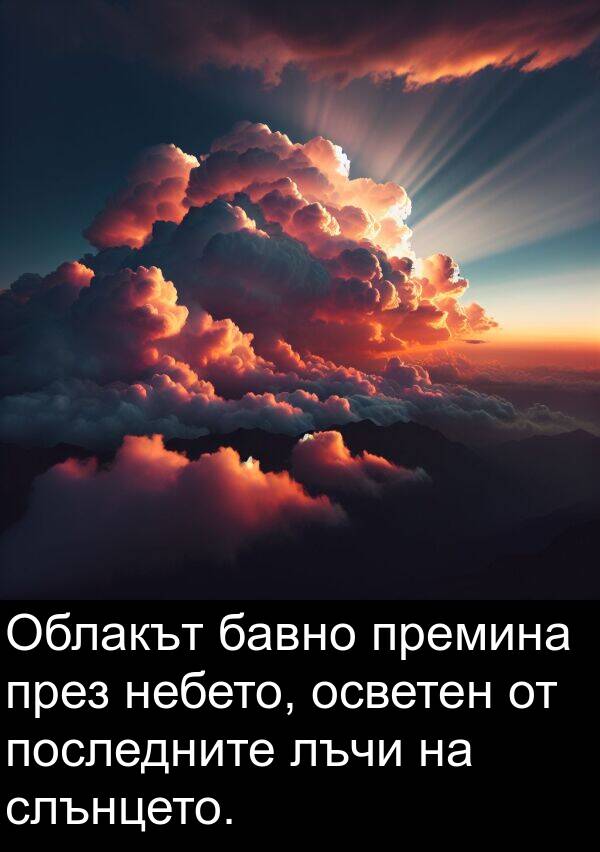 премина: Облакът бавно премина през небето, осветен от последните лъчи на слънцето.