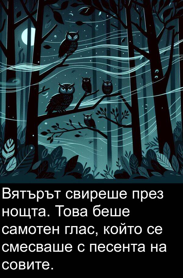 песента: Вятърът свиреше през нощта. Това беше самотен глас, който се смесваше с песента на совите.