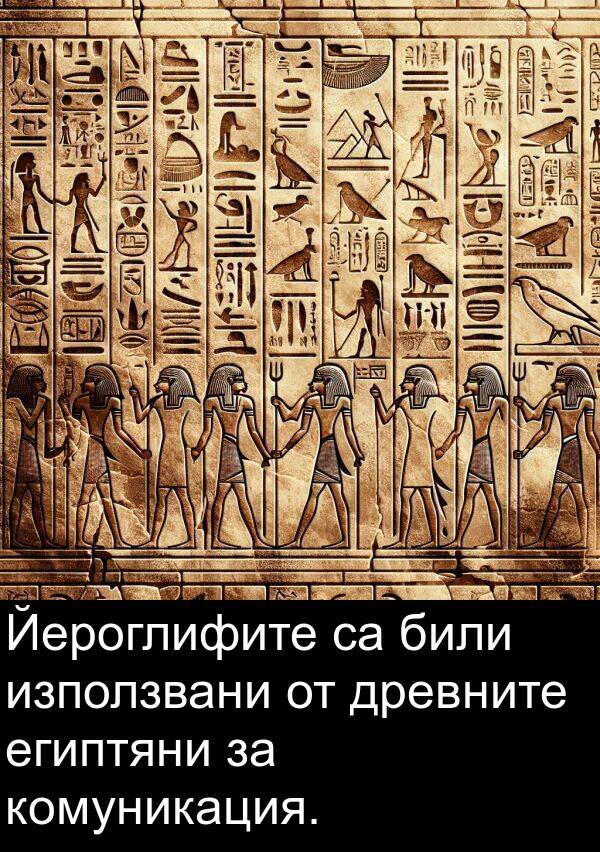 били: Йероглифите са били използвани от древните египтяни за комуникация.
