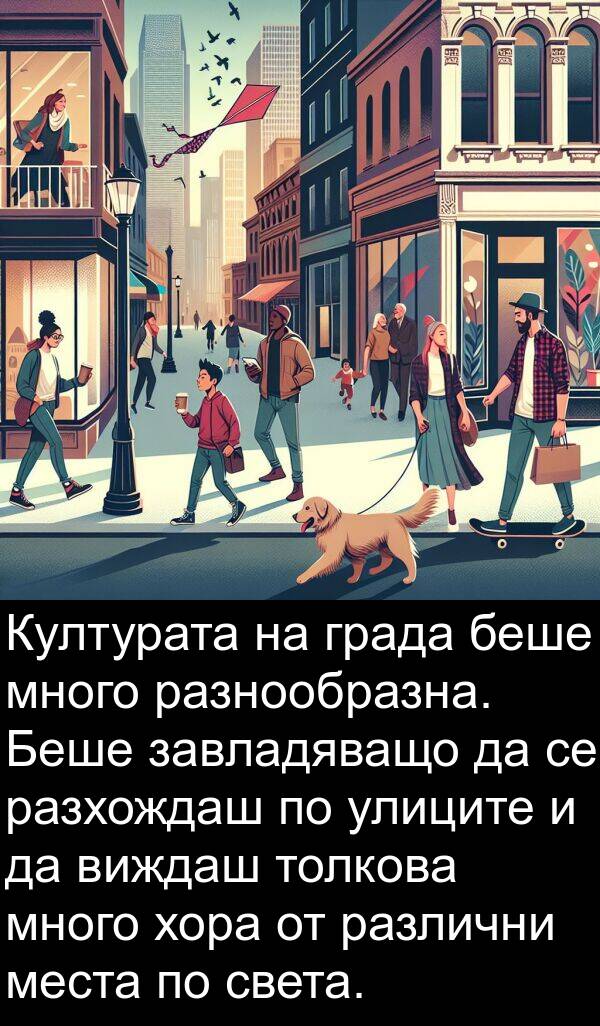 места: Културата на града беше много разнообразна. Беше завладяващо да се разхождаш по улиците и да виждаш толкова много хора от различни места по света.