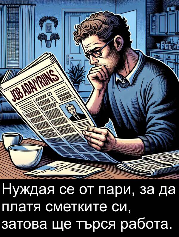 затова: Нуждая се от пари, за да платя сметките си, затова ще търся работа.