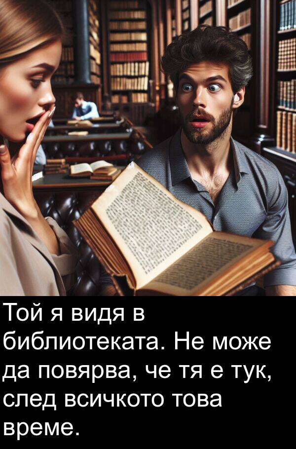 видя: Той я видя в библиотеката. Не може да повярва, че тя е тук, след всичкото това време.