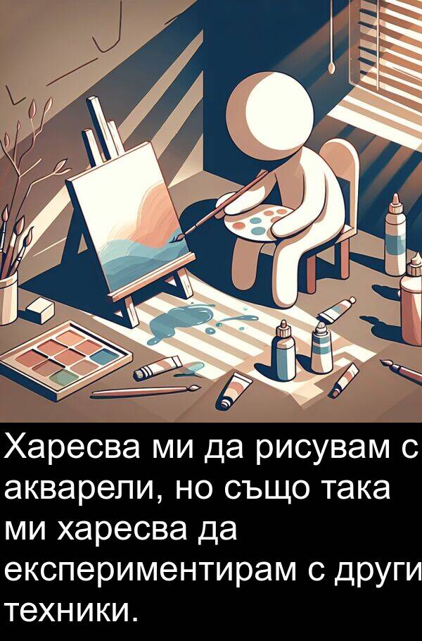 така: Харесва ми да рисувам с акварели, но също така ми харесва да експериментирам с други техники.