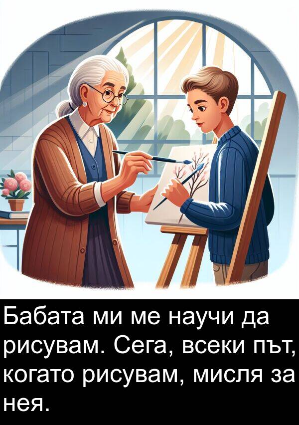 път: Бабата ми ме научи да рисувам. Сега, всеки път, когато рисувам, мисля за нея.