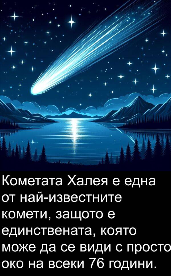 години: Кометата Халея е една от най-известните комети, защото е единствената, която може да се види с просто око на всеки 76 години.