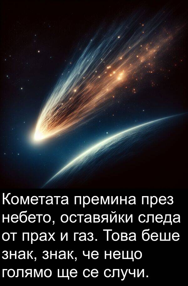 знак: Кометата премина през небето, оставяйки следа от прах и газ. Това беше знак, знак, че нещо голямо ще се случи.