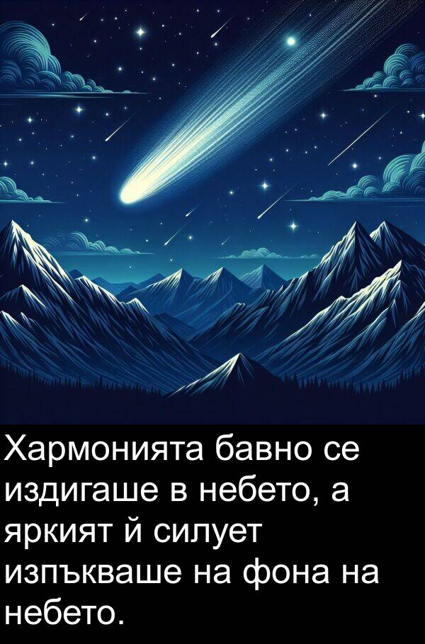 фона: Хармонията бавно се издигаше в небето, а яркият й силует изпъкваше на фона на небето.