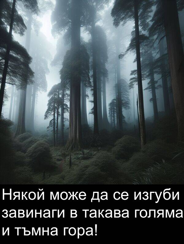 завинаги: Някой може да се изгуби завинаги в такава голяма и тъмна гора!