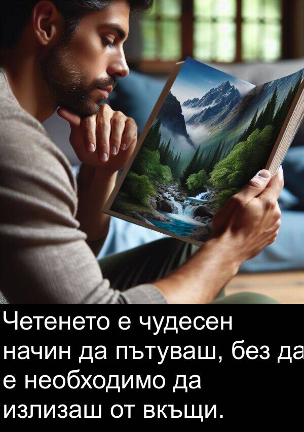 чудесен: Четенето е чудесен начин да пътуваш, без да е необходимо да излизаш от вкъщи.