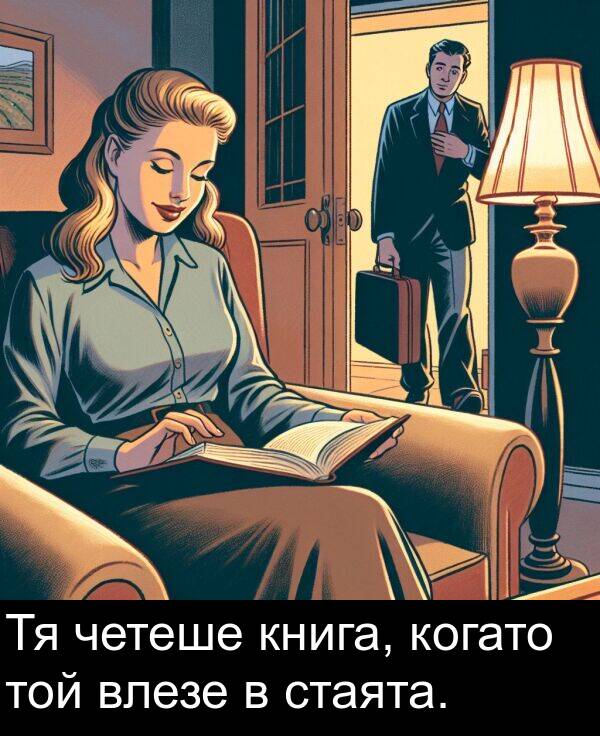 четеше: Тя четеше книга, когато той влезе в стаята.