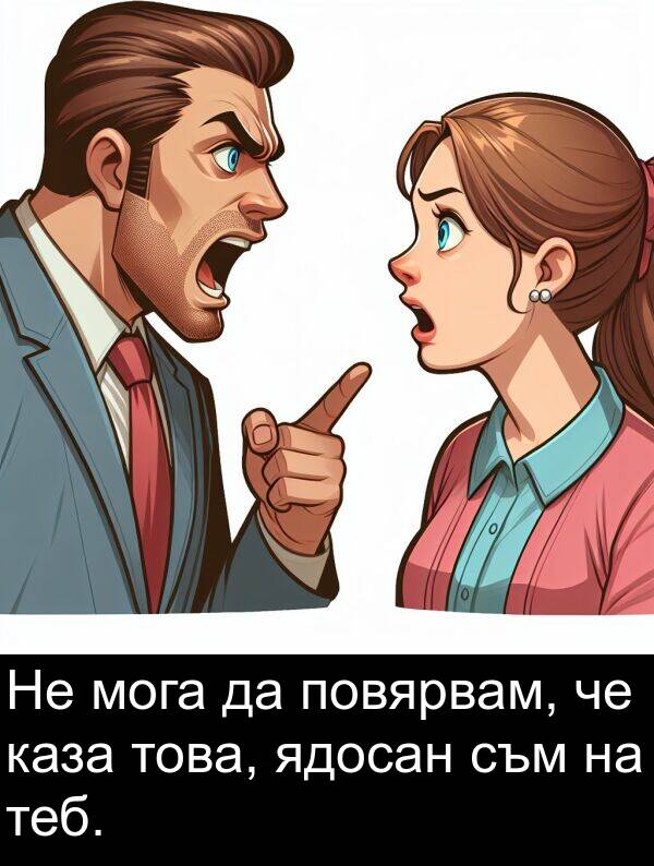 каза: Не мога да повярвам, че каза това, ядосан съм на теб.