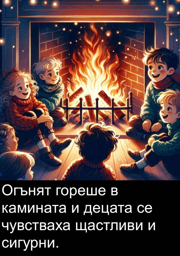 децата: Огънят гореше в камината и децата се чувстваха щастливи и сигурни.