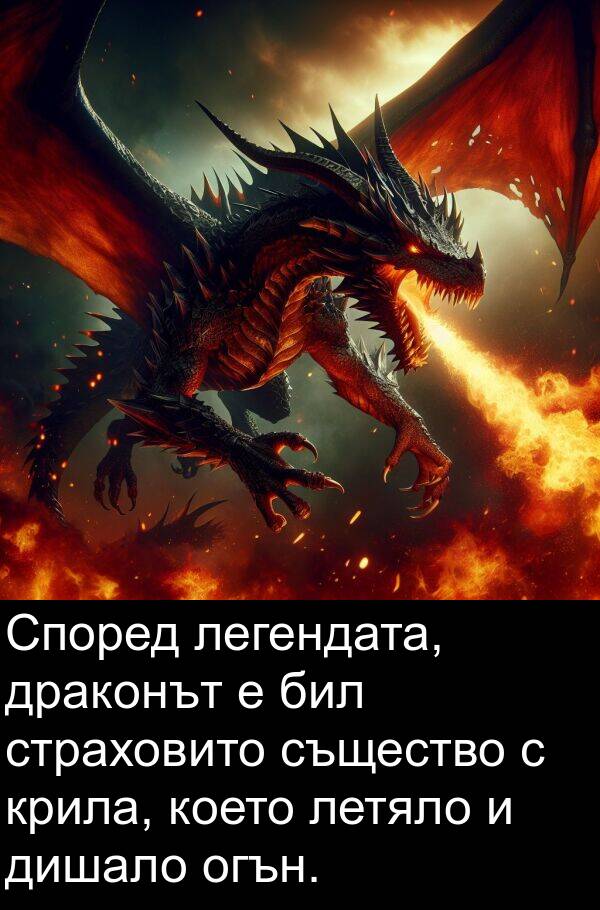 бил: Според легендата, драконът е бил страховито същество с крила, което летяло и дишало огън.