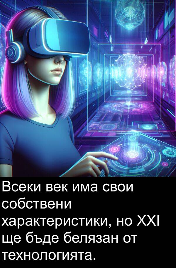 век: Всеки век има свои собствени характеристики, но XXI ще бъде белязан от технологията.