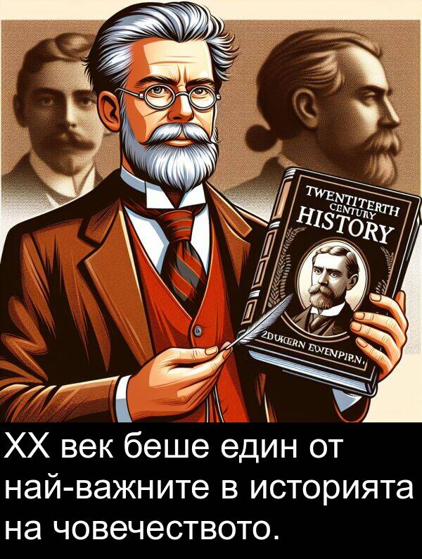 век: XX век беше един от най-важните в историята на човечеството.