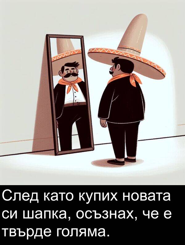 като: След като купих новата си шапка, осъзнах, че е твърде голяма.