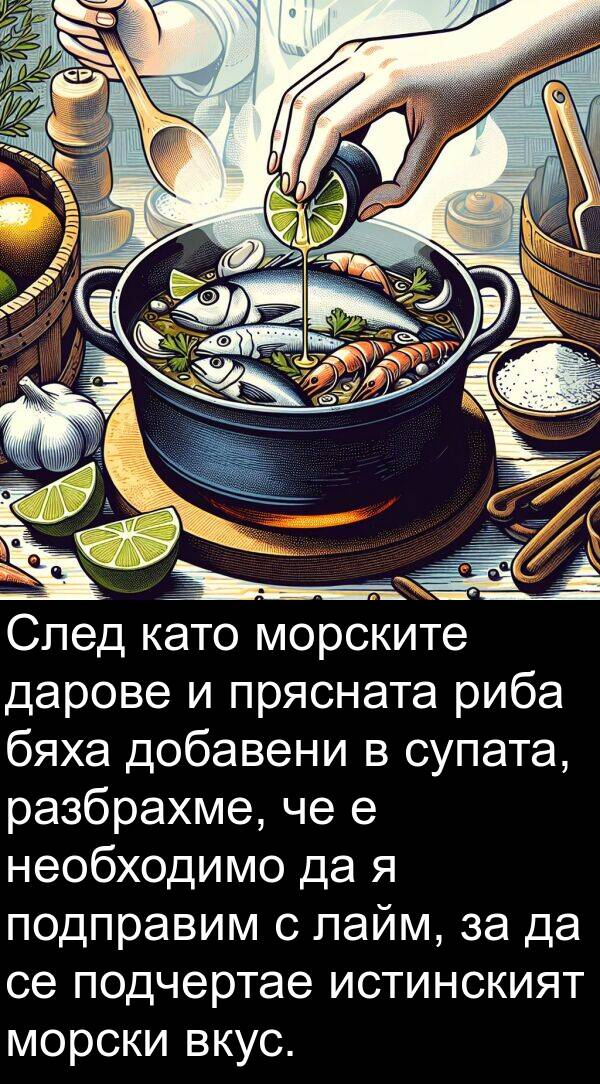 разбрахме: След като морските дарове и прясната риба бяха добавени в супата, разбрахме, че е необходимо да я подправим с лайм, за да се подчертае истинският морски вкус.