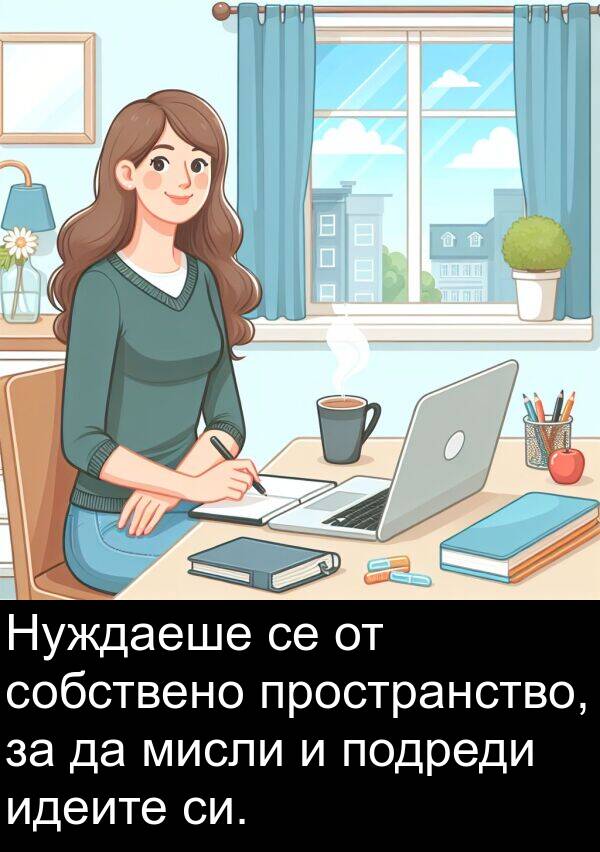 идеите: Нуждаеше се от собствено пространство, за да мисли и подреди идеите си.