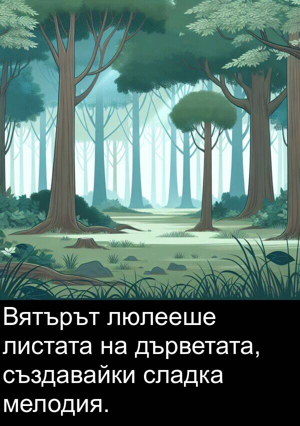 мелодия: Вятърът люлееше листата на дърветата, създавайки сладка мелодия.