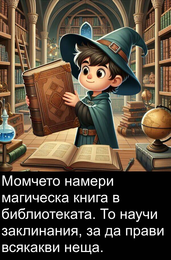 заклинания: Момчето намери магическа книга в библиотеката. То научи заклинания, за да прави всякакви неща.