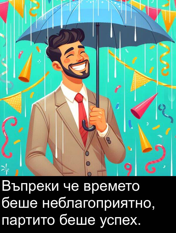 партито: Въпреки че времето беше неблагоприятно, партито беше успех.