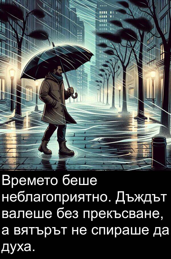 прекъсване: Времето беше неблагоприятно. Дъждът валеше без прекъсване, а вятърът не спираше да духа.