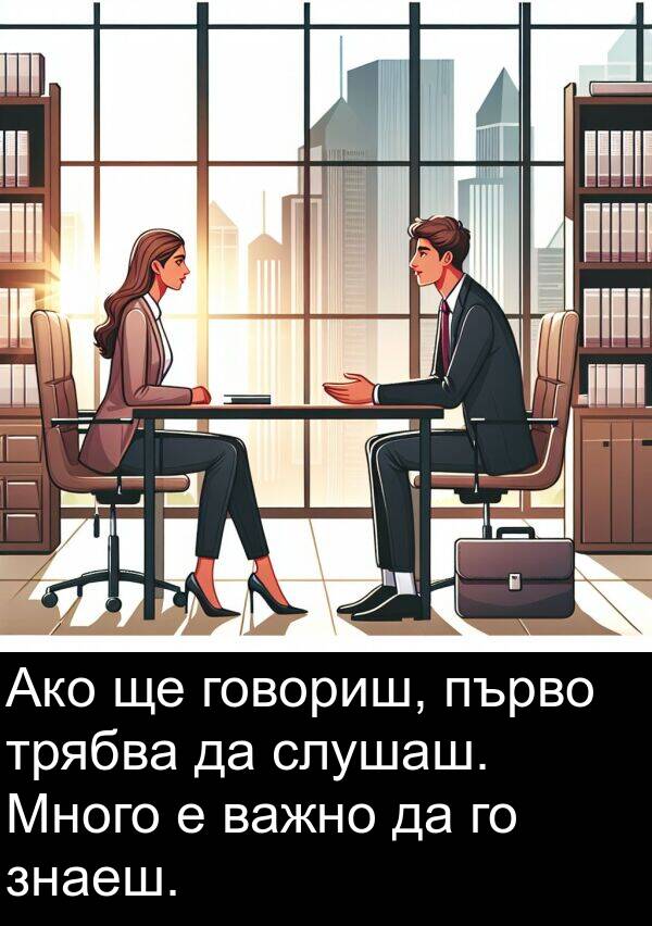 знаеш: Ако ще говориш, първо трябва да слушаш. Много е важно да го знаеш.