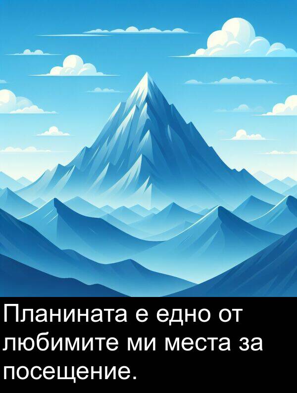 места: Планината е едно от любимите ми места за посещение.