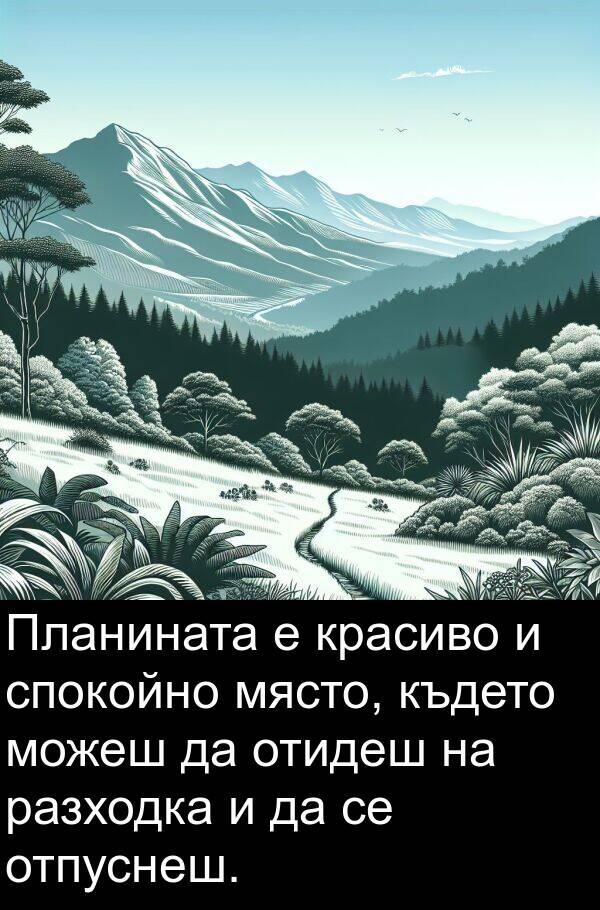 можеш: Планината е красиво и спокойно място, където можеш да отидеш на разходка и да се отпуснеш.