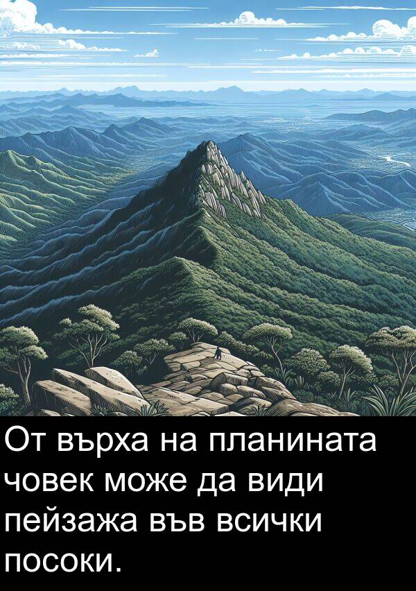 пейзажа: От върха на планината човек може да види пейзажа във всички посоки.