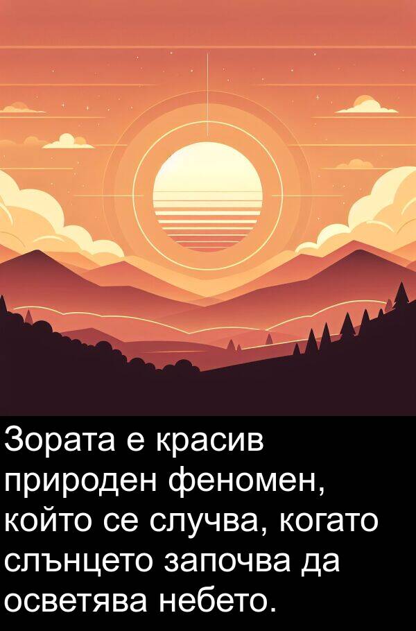 природен: Зората е красив природен феномен, който се случва, когато слънцето започва да осветява небето.