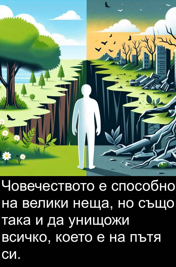 така: Човечеството е способно на велики неща, но също така и да унищожи всичко, което е на пътя си.