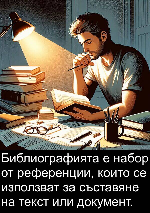 текст: Библиографията е набор от референции, които се използват за съставяне на текст или документ.