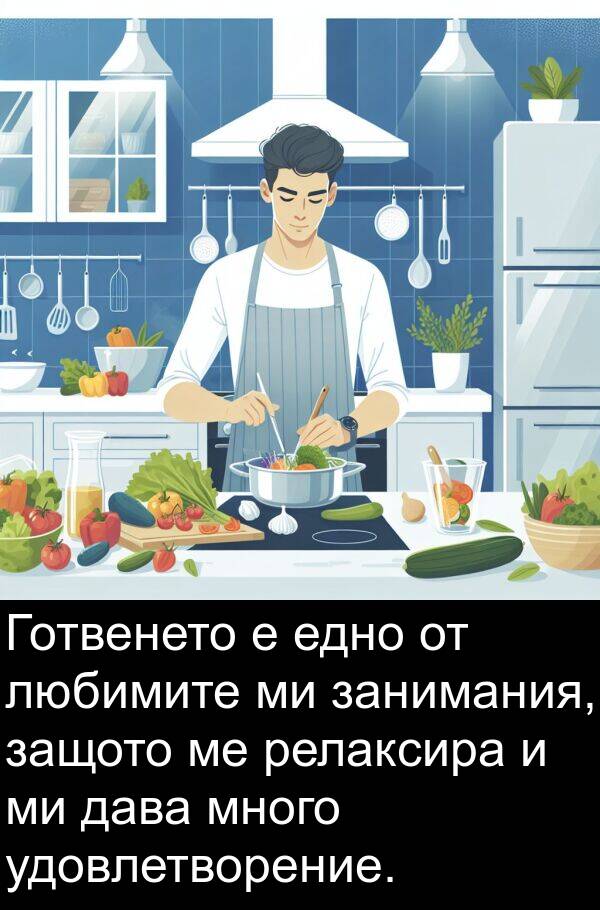 занимания: Готвенето е едно от любимите ми занимания, защото ме релаксира и ми дава много удовлетворение.