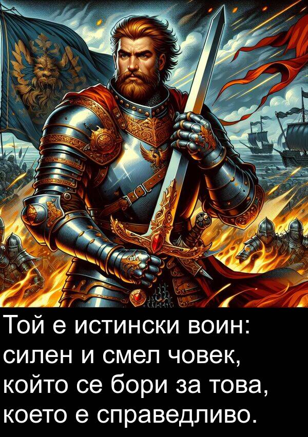 човек: Той е истински воин: силен и смел човек, който се бори за това, което е справедливо.