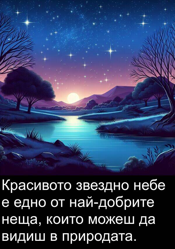 звездно: Красивото звездно небе е едно от най-добрите неща, които можеш да видиш в природата.