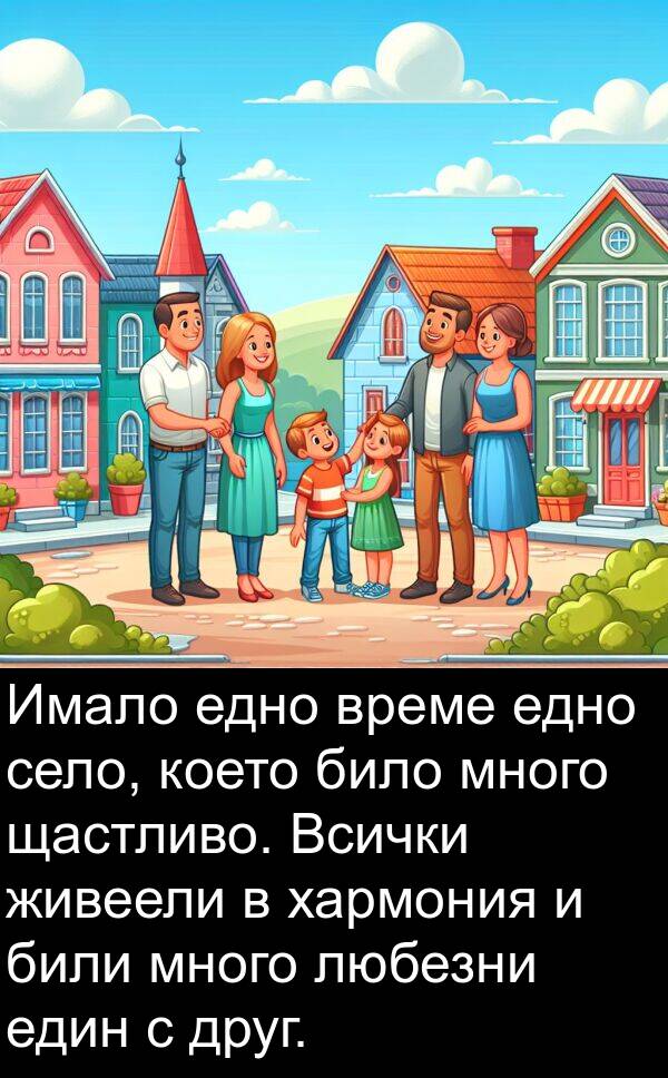 живеели: Имало едно време едно село, което било много щастливо. Всички живеели в хармония и били много любезни един с друг.