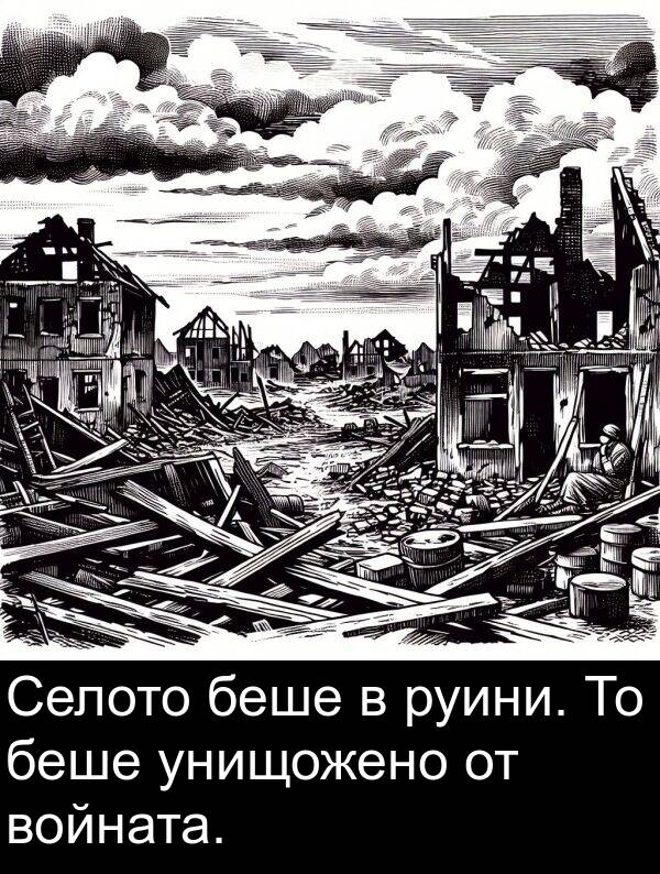 унищожено: Селото беше в руини. То беше унищожено от войната.