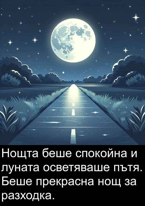 прекрасна: Нощта беше спокойна и луната осветяваше пътя. Беше прекрасна нощ за разходка.