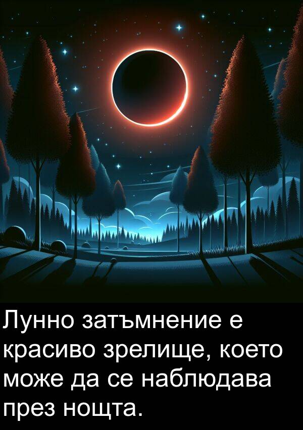 зрелище: Лунно затъмнение е красиво зрелище, което може да се наблюдава през нощта.