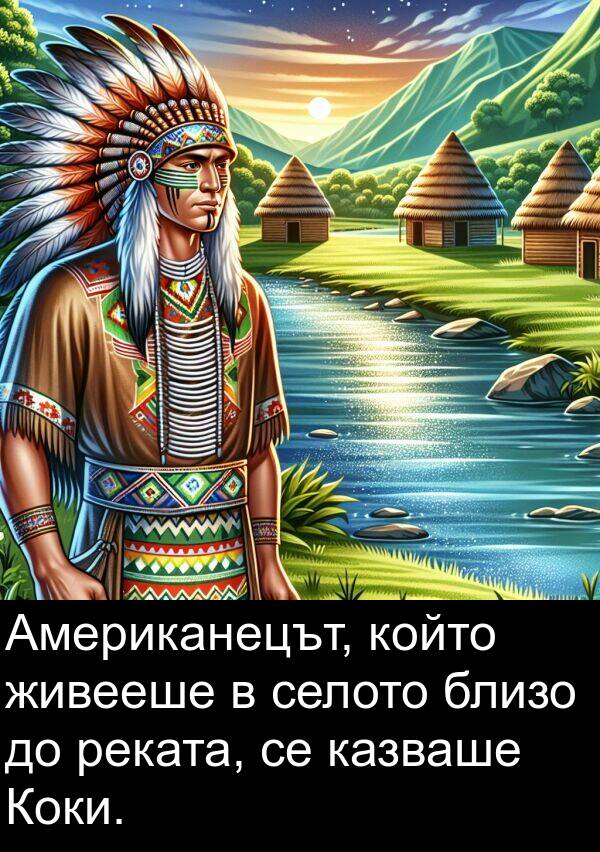 казваше: Американецът, който живееше в селото близо до реката, се казваше Коки.