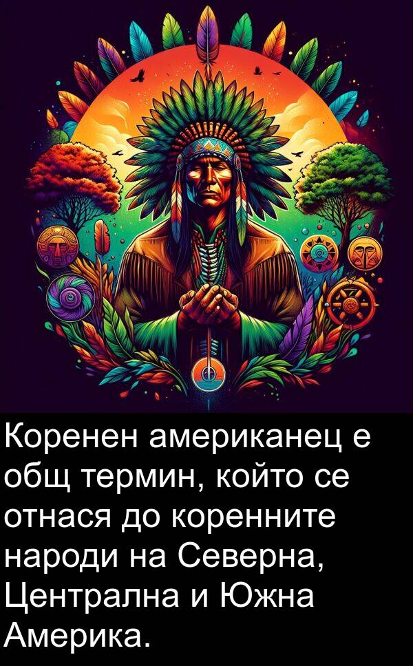 американец: Коренен американец е общ термин, който се отнася до коренните народи на Северна, Централна и Южна Америка.